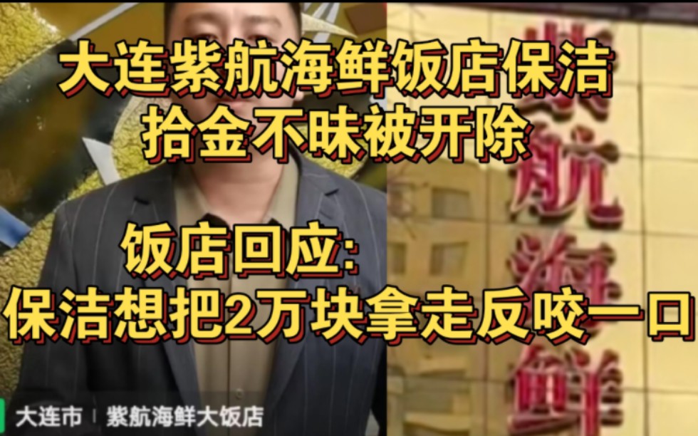 大连紫航海鲜饭店保洁拾金不昧被开除 饭店回应保洁想拿走2万块,反咬一口哔哩哔哩bilibili