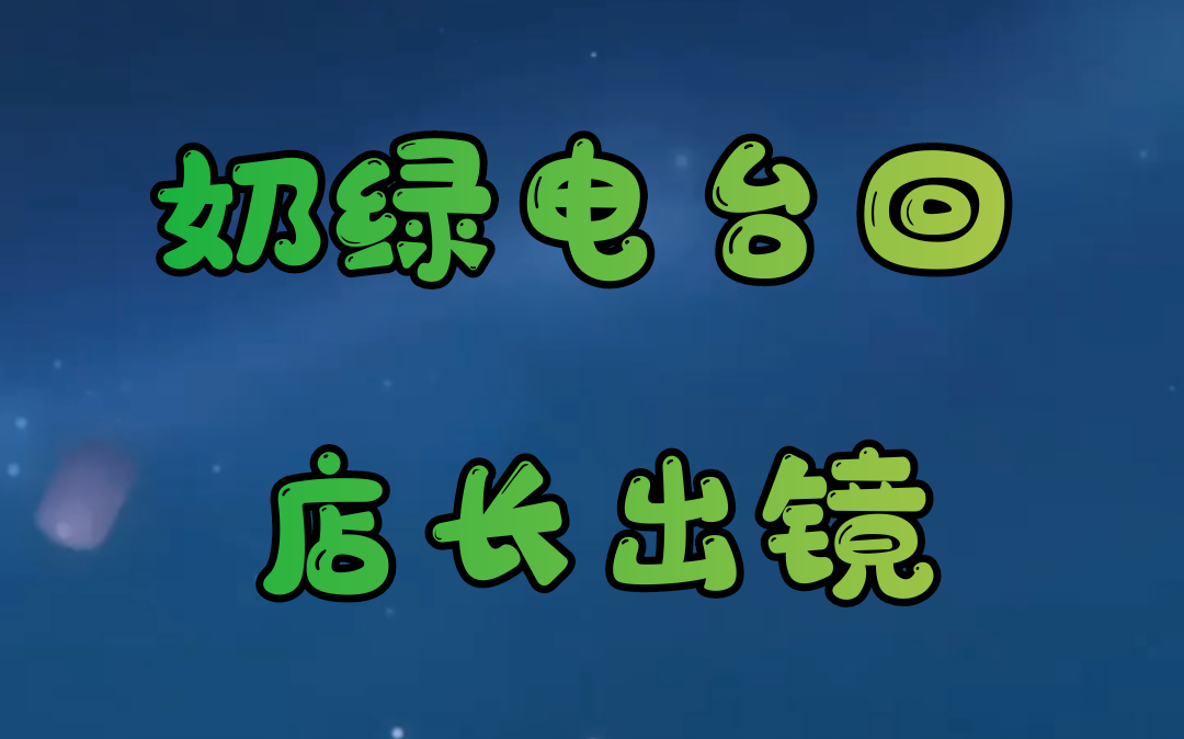 [图]【奶绿音声】花店店员与店长的私人事务