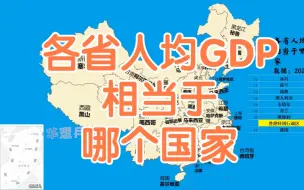 Download Video: 我国各省人均GDP相当于哪个国家