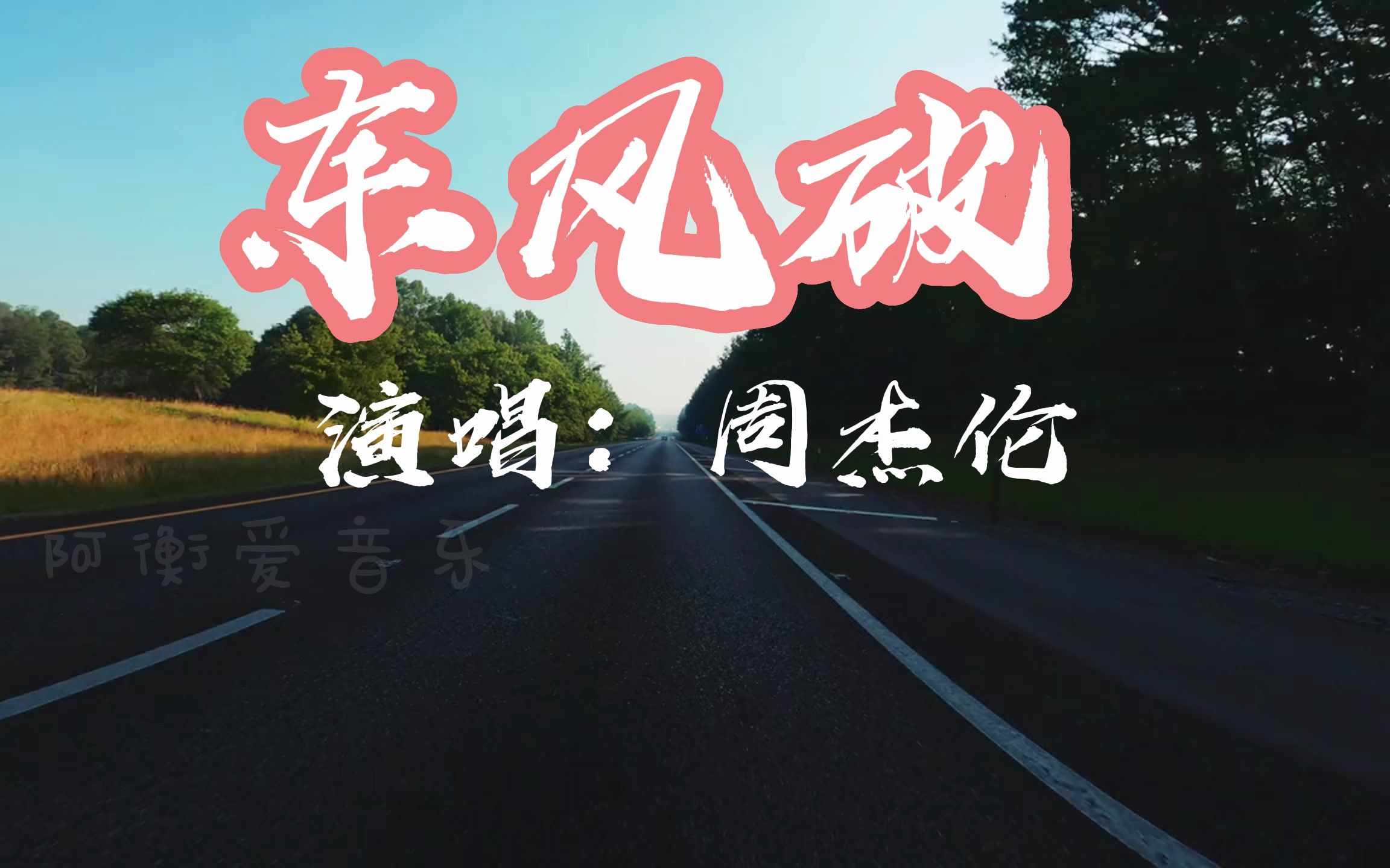 《 东风破 》 演唱:周杰伦 一壶漂泊,浪迹天涯难入喉.