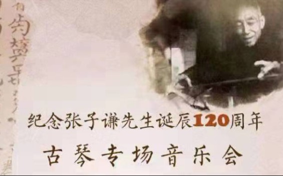 【纪念张子谦先生诞辰120周年古琴专场音乐会】——赵家珍老师演奏《广陵散》录屏剪辑分段哔哩哔哩bilibili