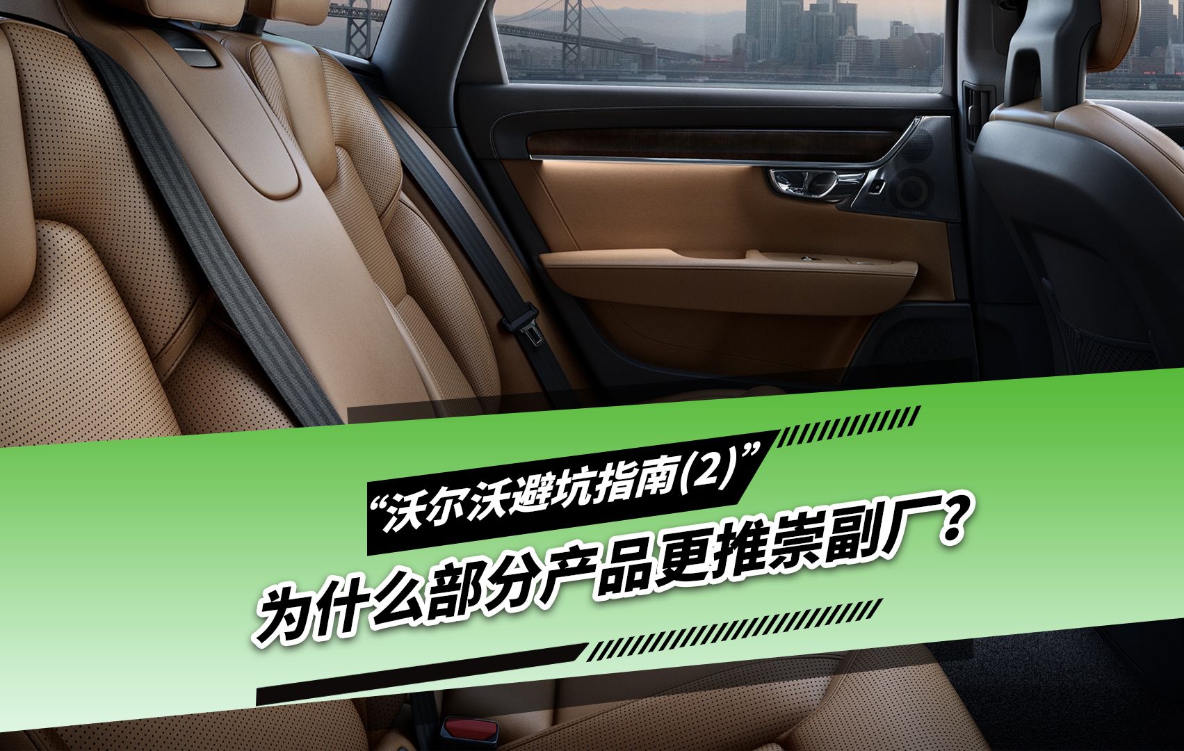 沃尔沃S60/S90/V60/V90/XC60/XC90的升级改装为什么部分产品更推崇使用副厂?想要花小钱办大事提高性价比一定要看完这期视频哔哩哔哩bilibili