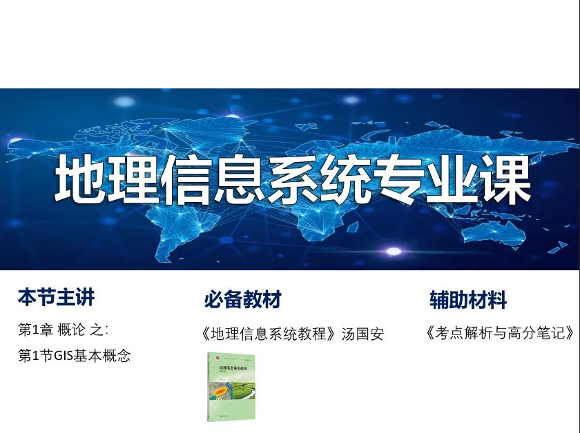 25地理信息系统考研专业课 地理信息系统教程 汤国安哔哩哔哩bilibili