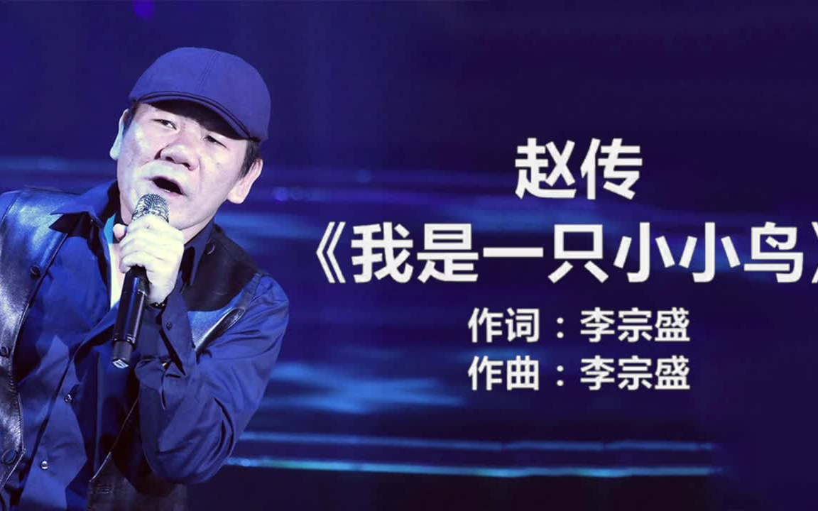 [图]【原唱】 赵传 - 《我是一只小小鸟》 [歌词] _ Chinese Tracks Lyrics