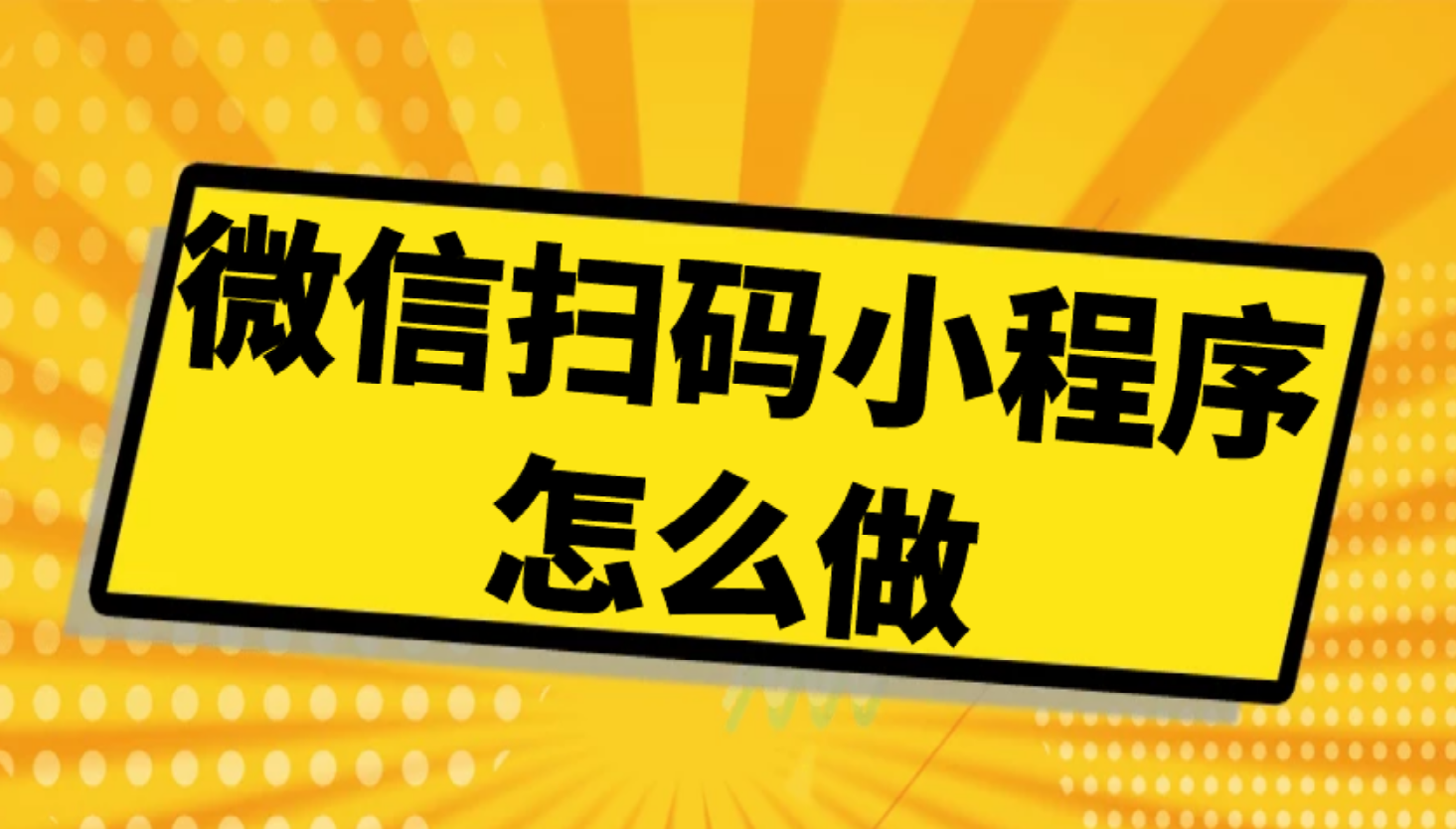 我的微信小程序怎么制作,微信公众号小程序快速制作步骤大揭秘哔哩哔哩bilibili