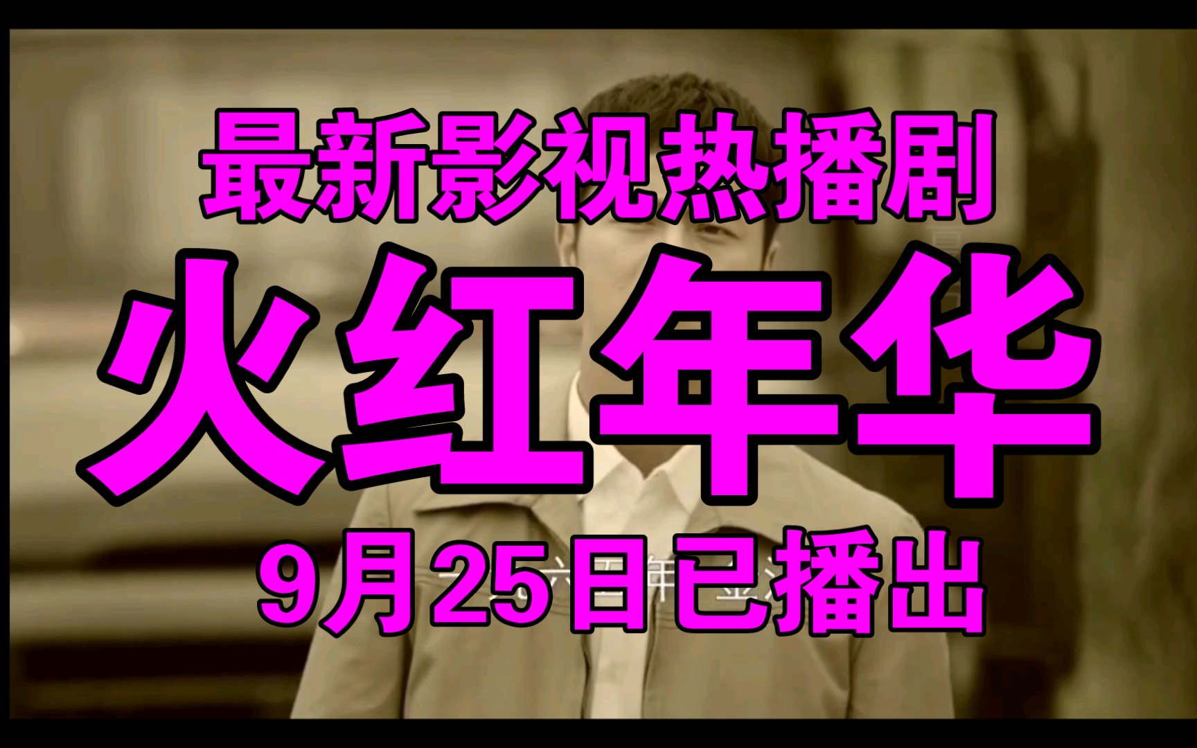 [图]最新影视热播剧《火红年华》，已于9月25日上演播出