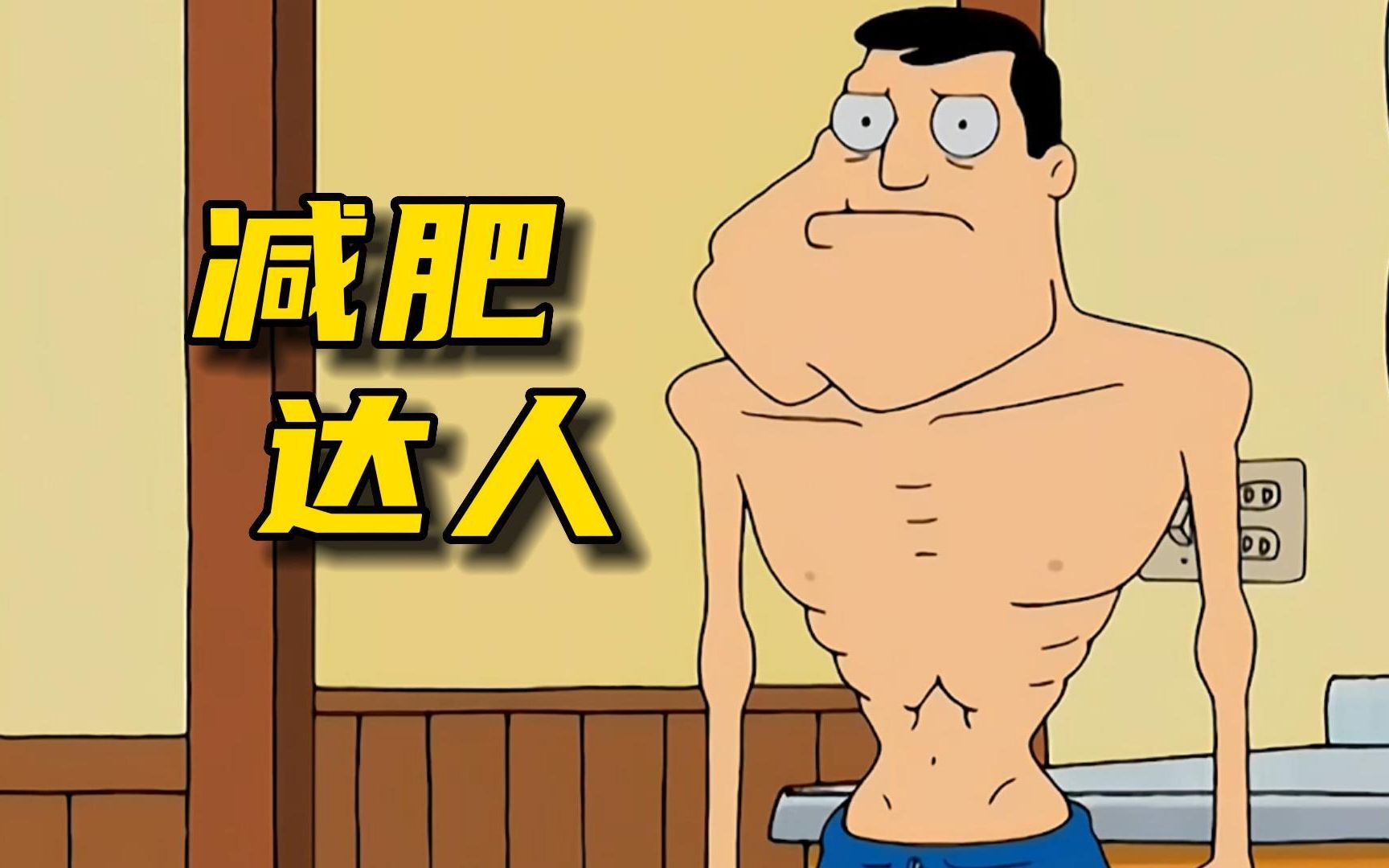 十天不吃饭,瘦成皮包骨