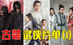 Download Video: 【古装武侠片单1】新剧虽好，但十年前的武侠剧放到现在看依然炸裂！