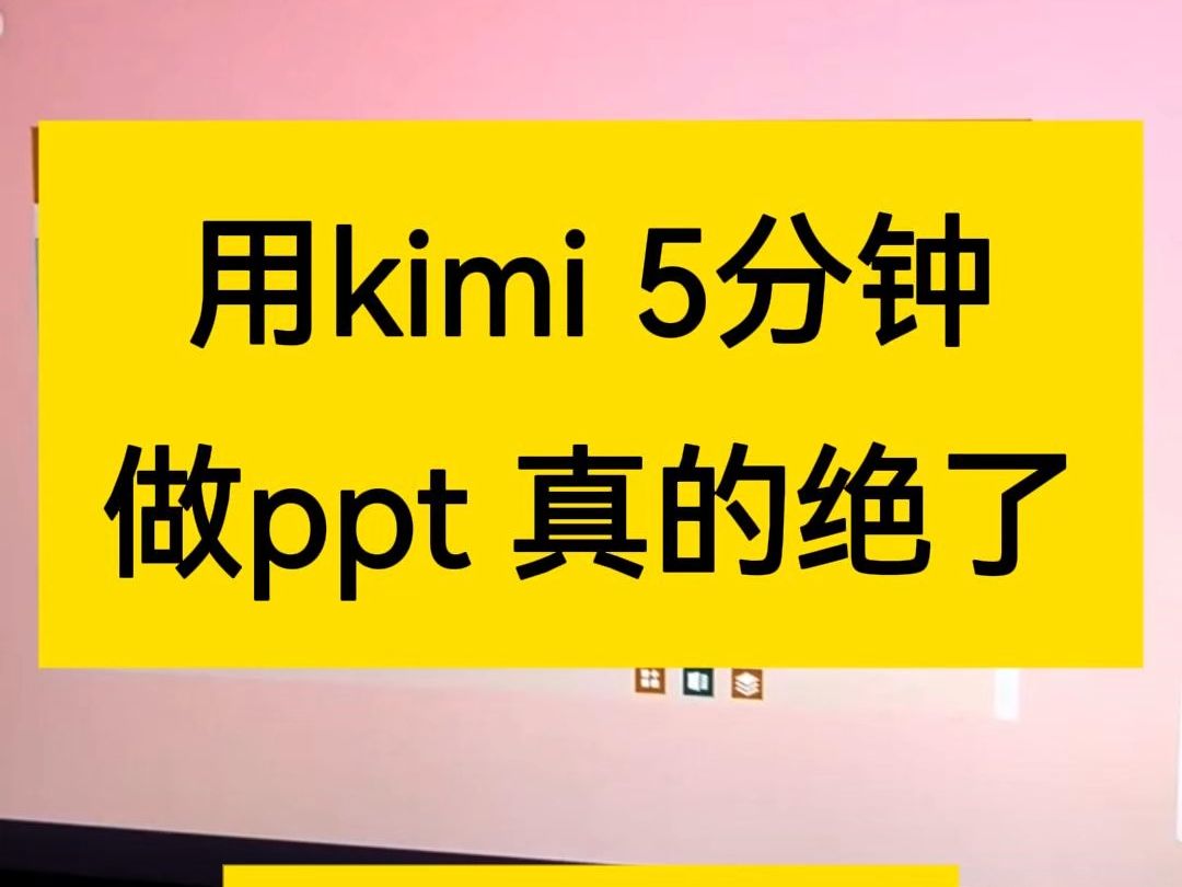 kimi一键生成ppt完整教程,完全免费哔哩哔哩bilibili