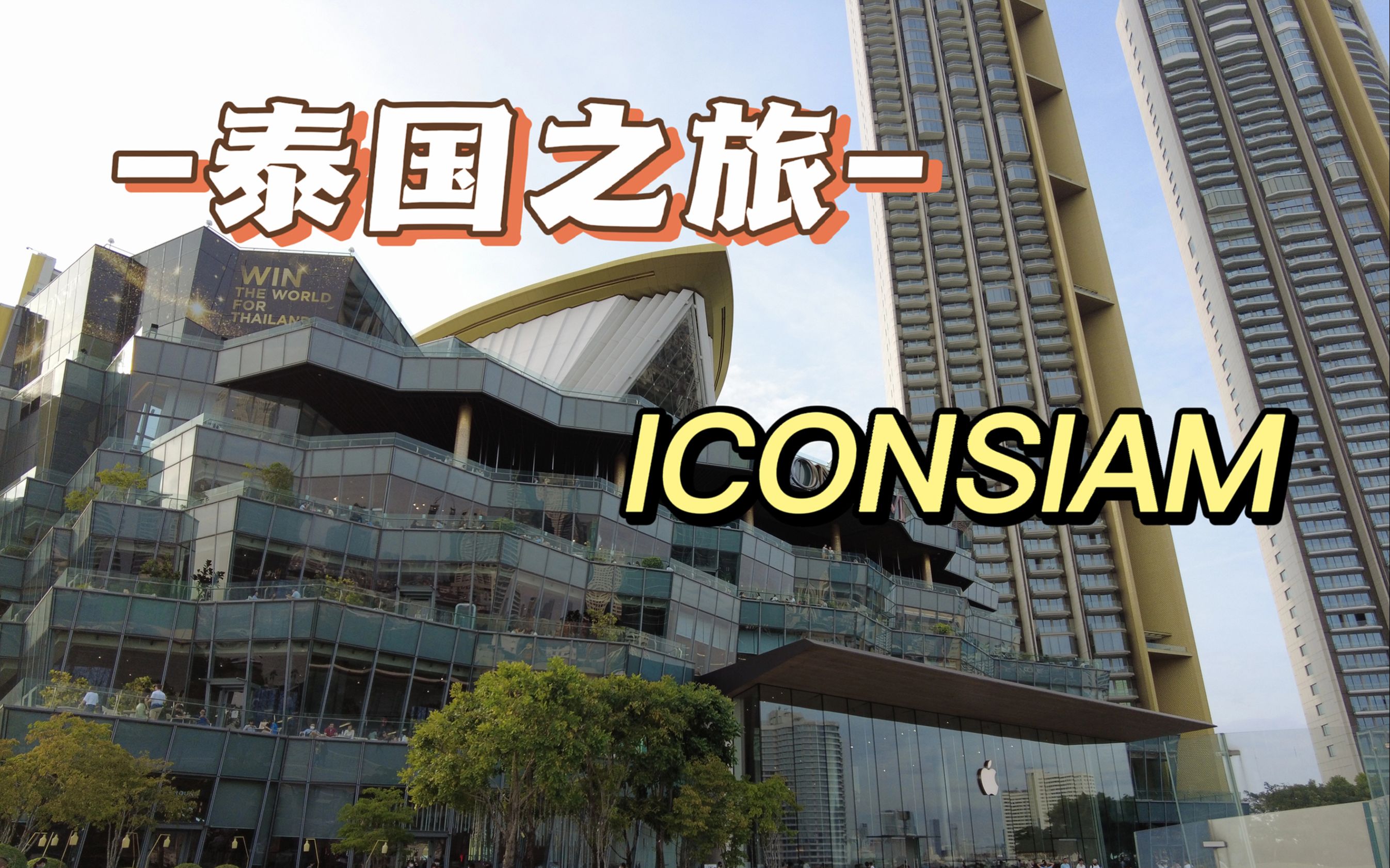 泰国之旅-iconsiam(暹罗天地)