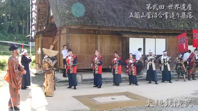 [图]第弐回 世界遺産五箇山菅沼合掌造り集落 火縄銃演武