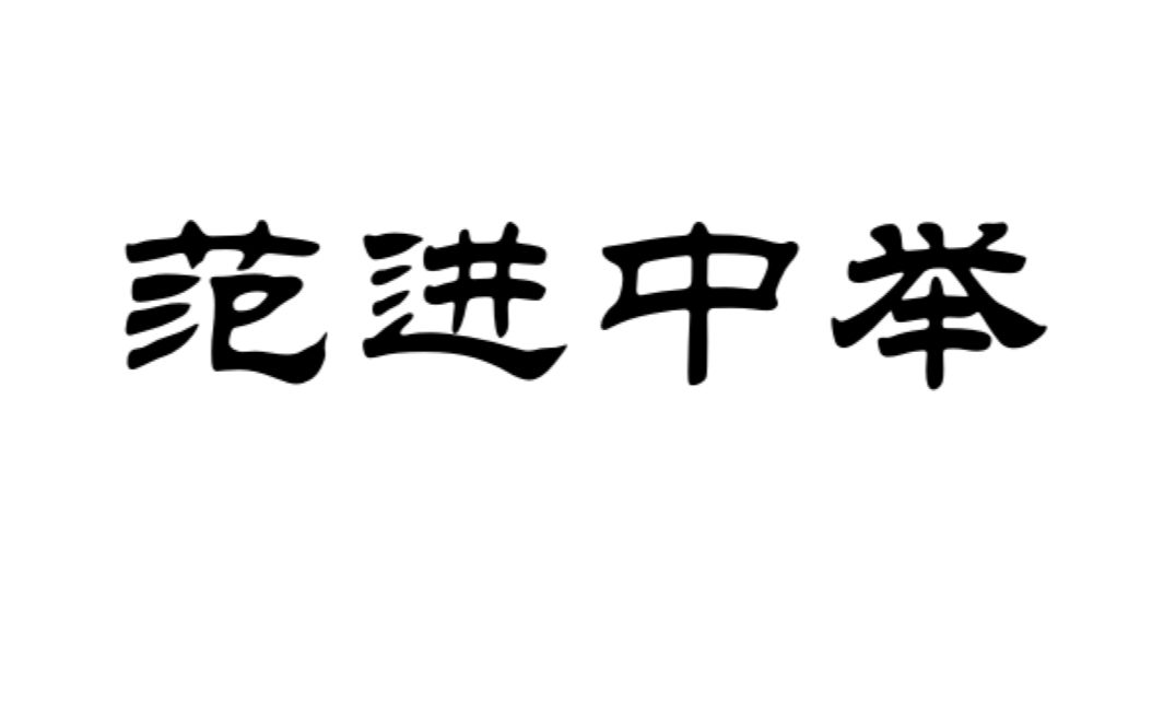 《范进中举》视频哔哩哔哩bilibili