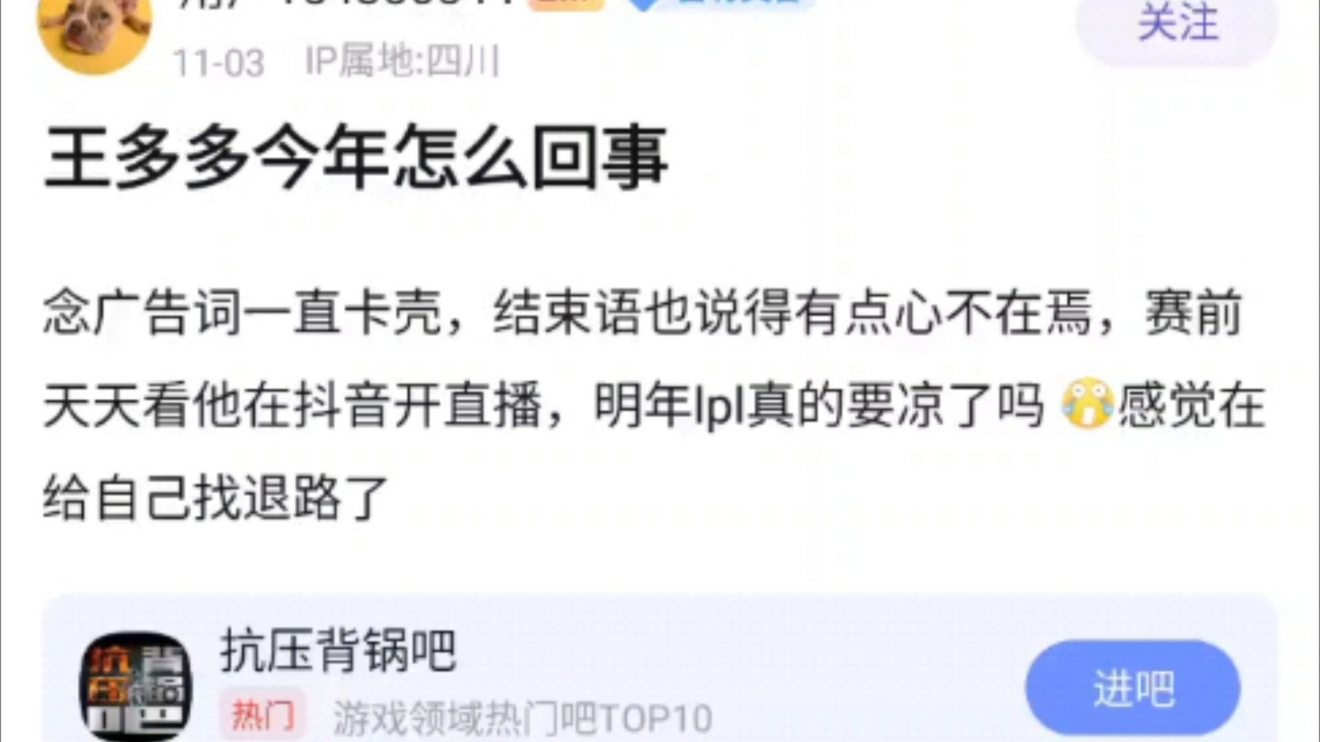 王多多今年怎么回事?念广告词一直卡壳,结束语也说得有点心不在焉,赛前天天看他在抖音开直播,明年lpl真的要凉了吗,抗吧热议哔哩哔哩bilibili