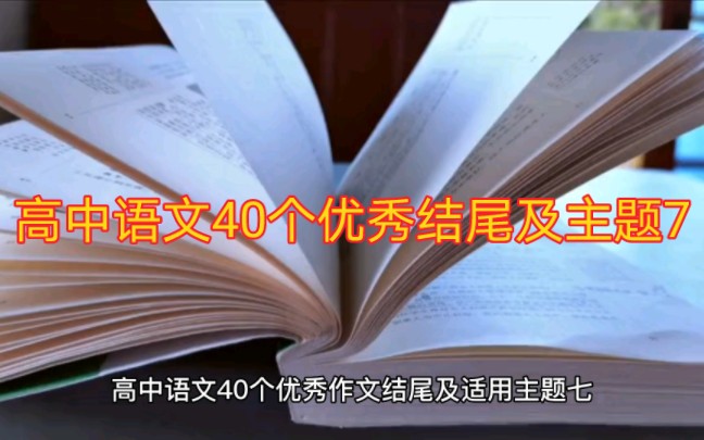 【高中语文】【作文素材】高中语文40个优秀作文结尾及适用主题7哔哩哔哩bilibili