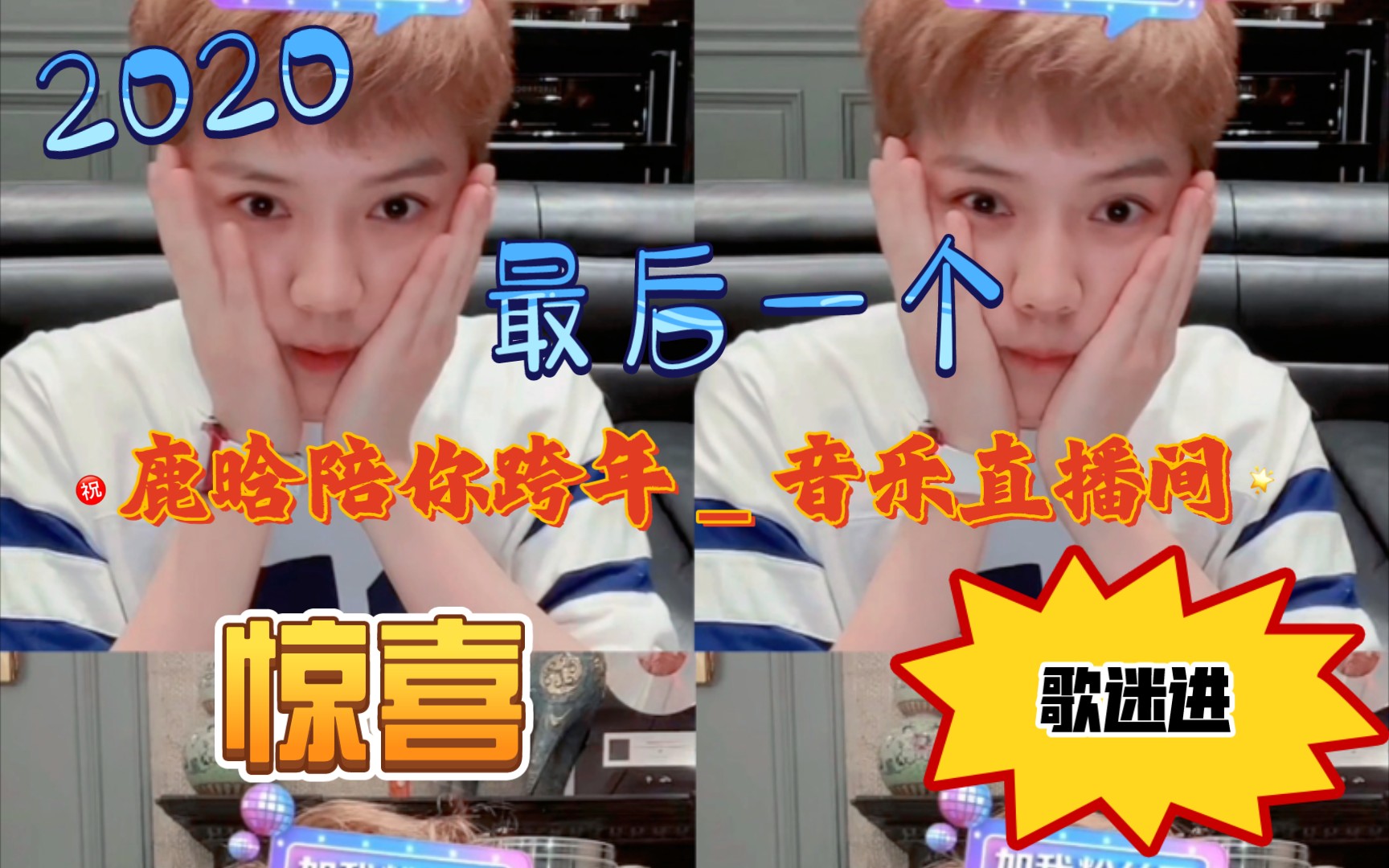 【鹿晗跨年夜直播全程】小黄是什么神仙钓系小猫咪!鹿晗清唱绝绝子!