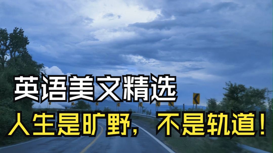 英语美文精读:人生是旷野,不是轨道!|英语磨耳朵系列哔哩哔哩bilibili