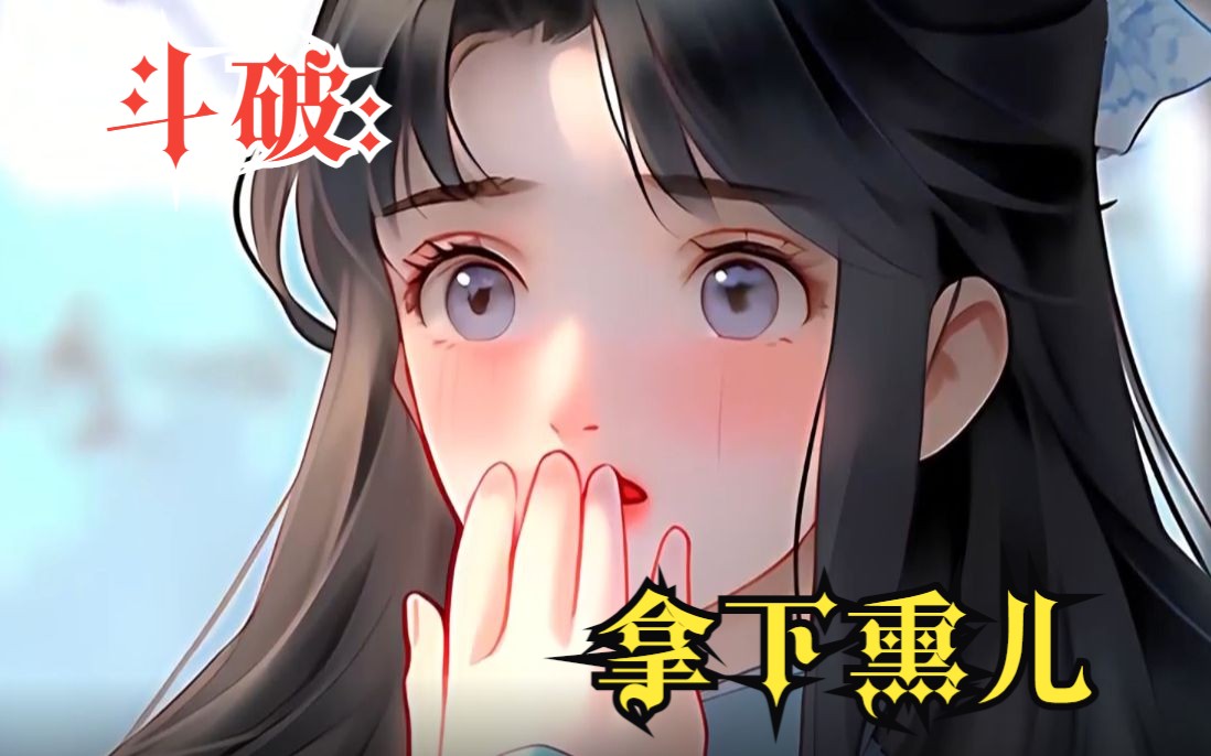 【斗破:拿下熏儿】萧炎万万没想到,萧薰儿竟然移情别恋了,而那个人正是穿越斗气大陆的我,只因我觉醒了“琨”系统......哔哩哔哩bilibili