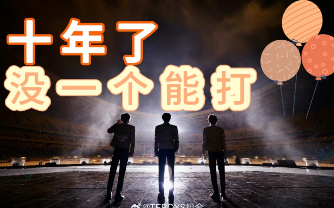 【TFBOYS】年纪轻轻,应有尽有哔哩哔哩bilibili