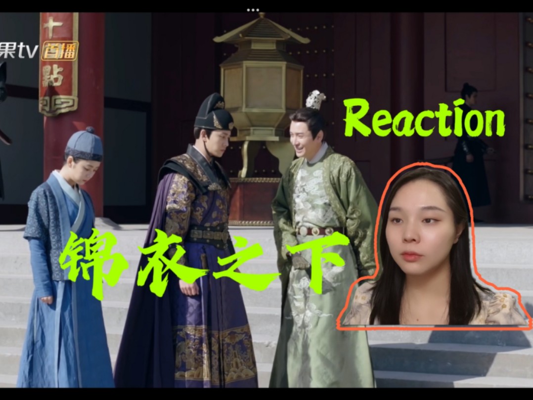 【锦衣之下 reaction】第49集 林姨又又又被掳走了哔哩哔哩bilibili