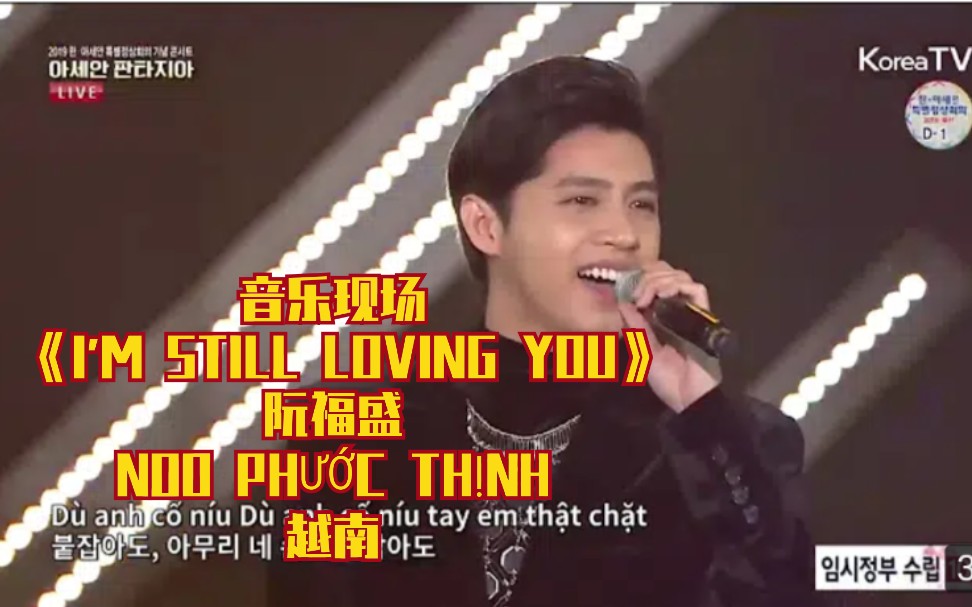 [图]阮福盛 新歌《I'M STILL LOVING YOU》?韩国打歌音乐现场?不会吧！→_→NOO PHƯỚC THỊNH (越南mv)