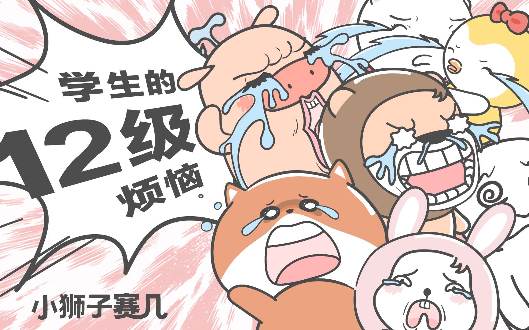 【小狮子赛几】只要暑假还在,烦恼就追不上我