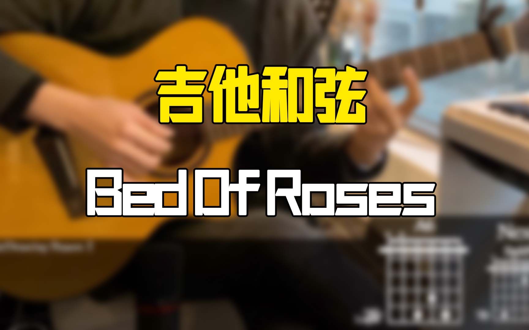 [图]Bed Of Roses - Bon Jovi吉他和弦