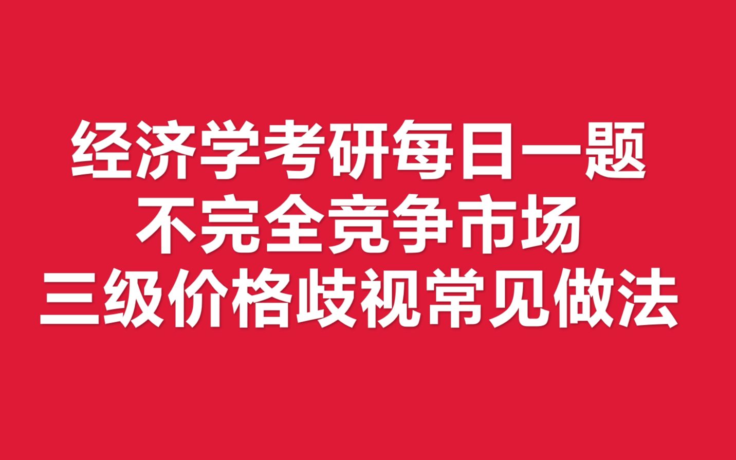 经济学考研每日一题:不完全竞争章节 三级价格歧视常见典型题哔哩哔哩bilibili