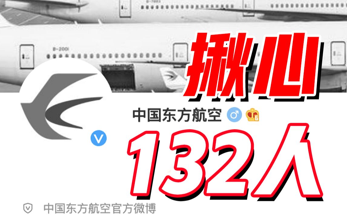 搭载132人客机在广西坠毁 民航局已启动应急机制哔哩哔哩bilibili