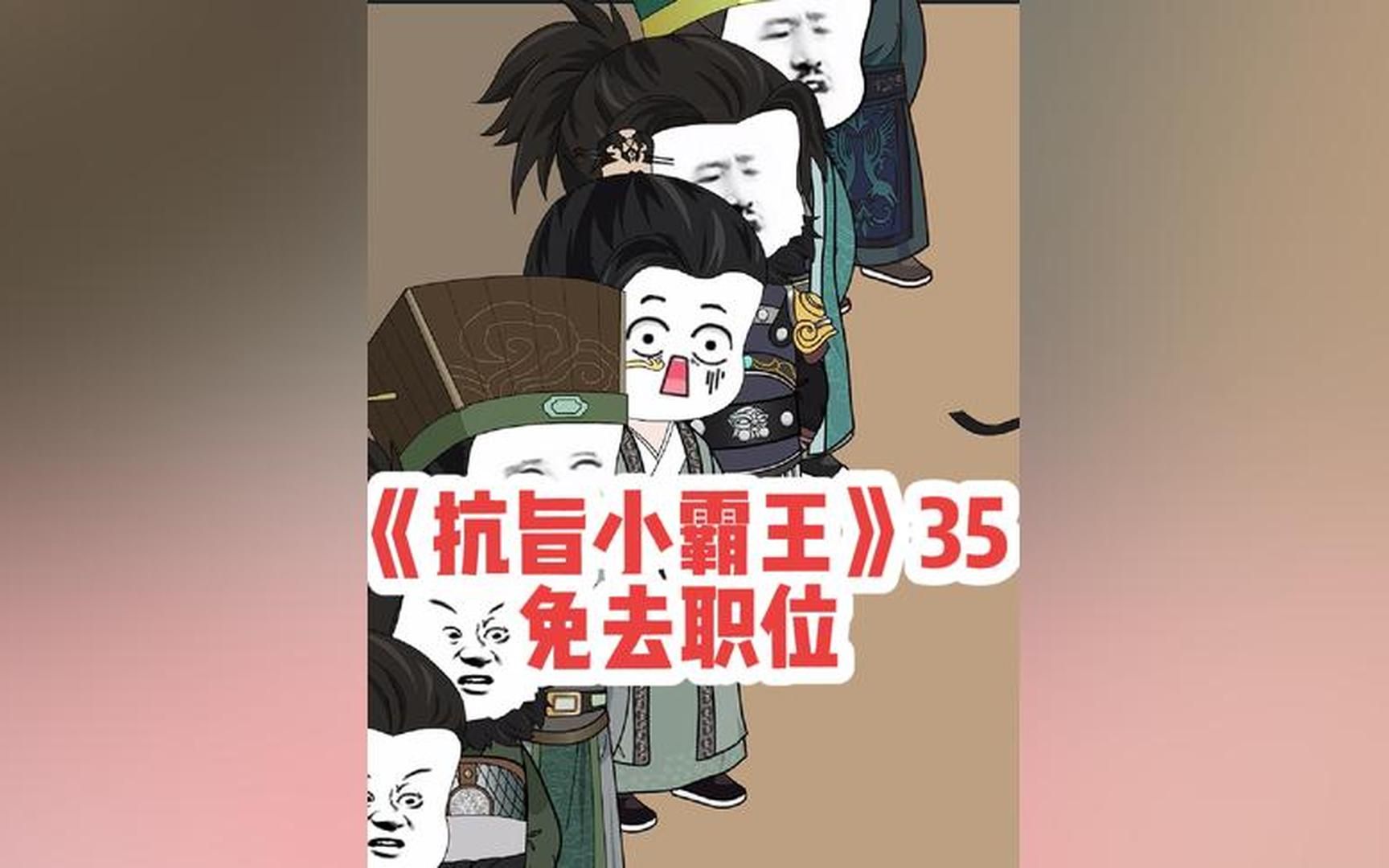 抗旨小霸王第35集‖免去职位#穿越唐朝 #穿越小说 #原创动画哔哩哔哩bilibili