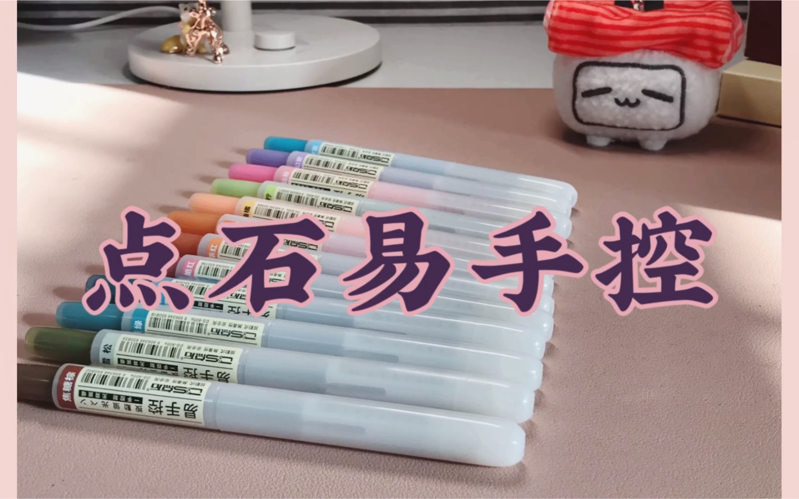 点石易手控新品试色实用文具推荐