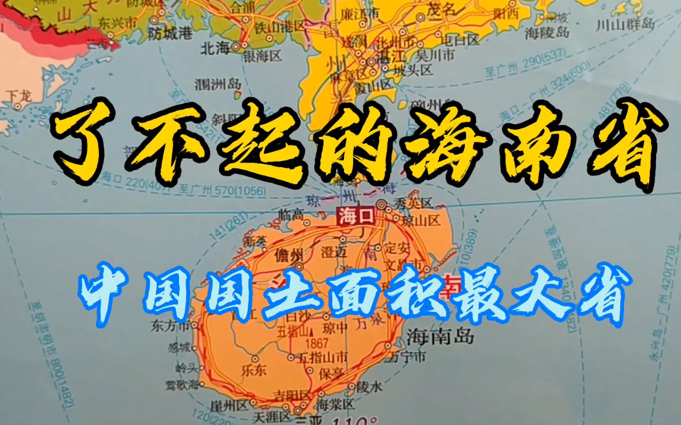 了不起的海南省,中国国土面积最大的省份,新设了南沙区和西沙区哔哩哔哩bilibili