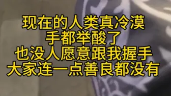 现在的人类真冷血😡