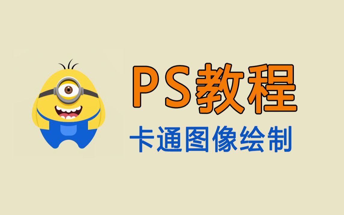 【PS教程】小黄人PS卡通图标绘制教学哔哩哔哩bilibili