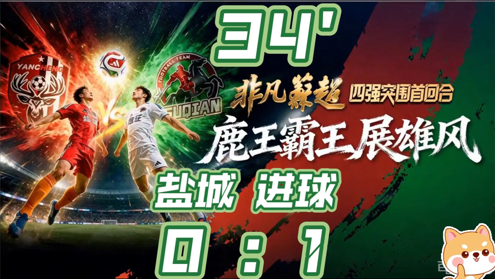 2026年苏超第23周.盐城vs宿迁.34分钟.盐城队张文骏进球.改写比分1：0