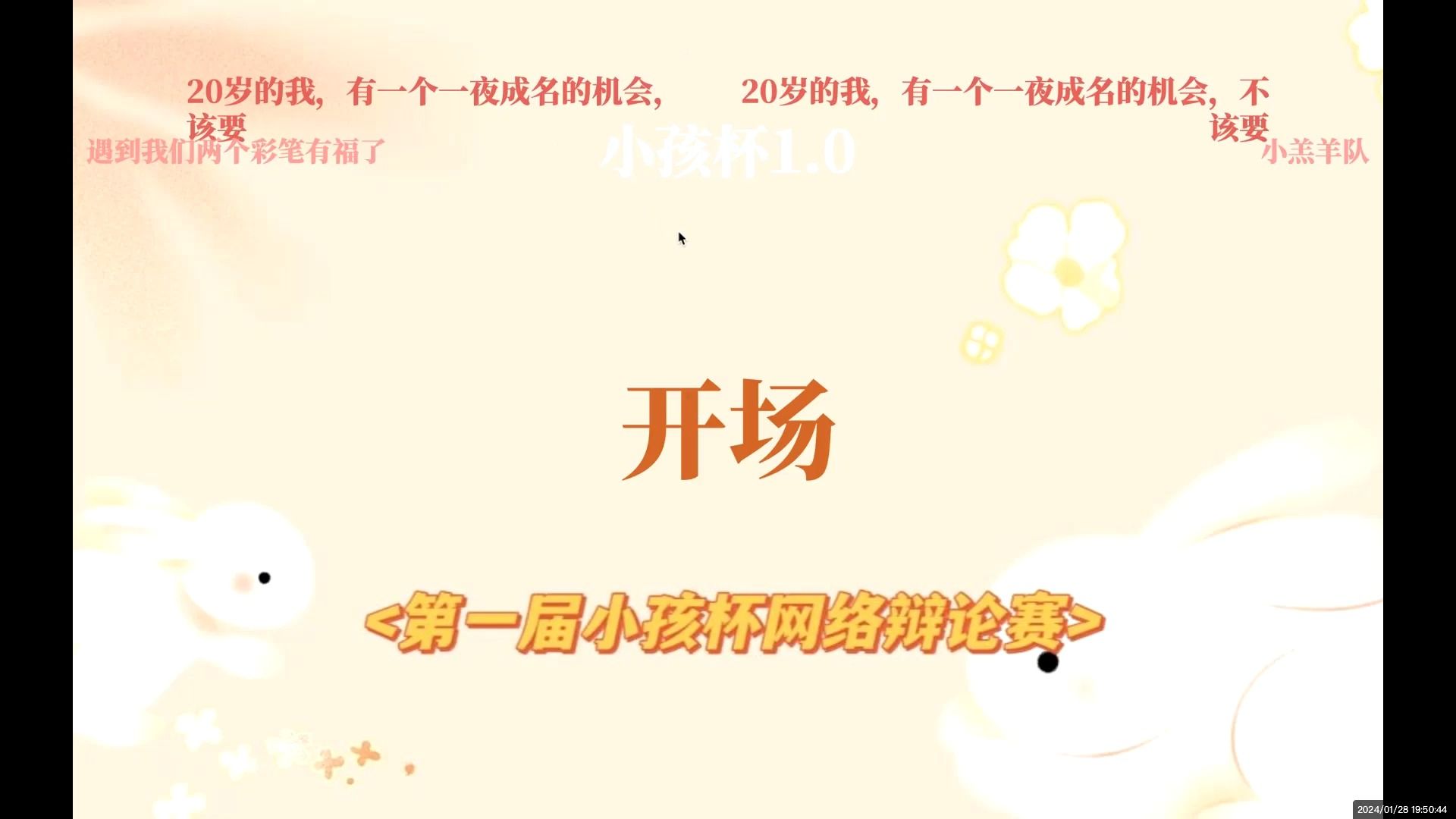 小孩杯1.0 32进16 遇到我们两个彩笔有福了VS小羔羊队哔哩哔哩bilibili