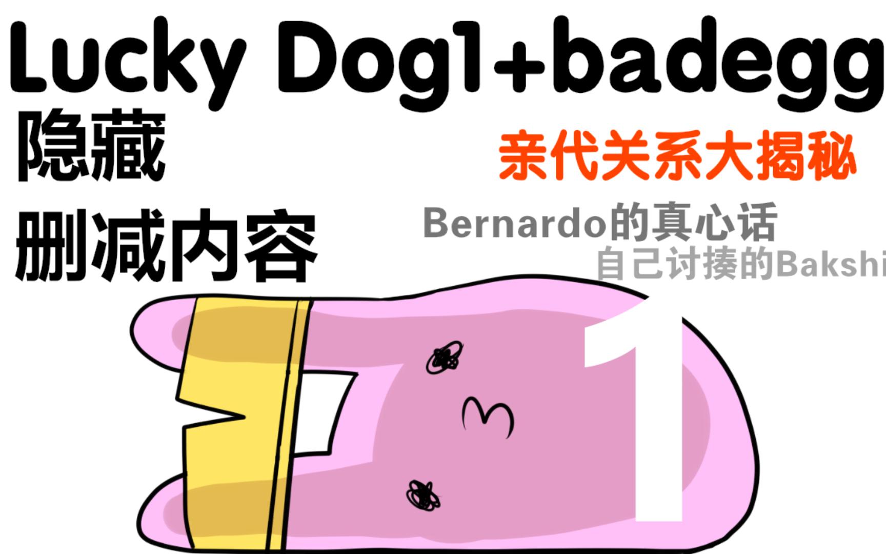 [图]《Lucky Dog1+badegg》隐藏&删减内容（第一部分）