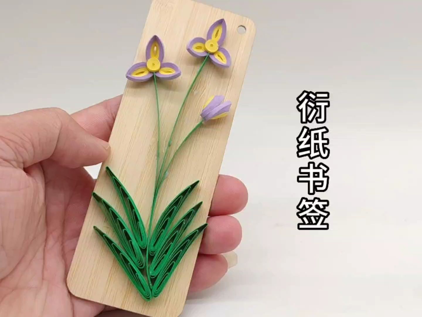 看我如何用一分钟教会你制作漂亮的衍纸书签!