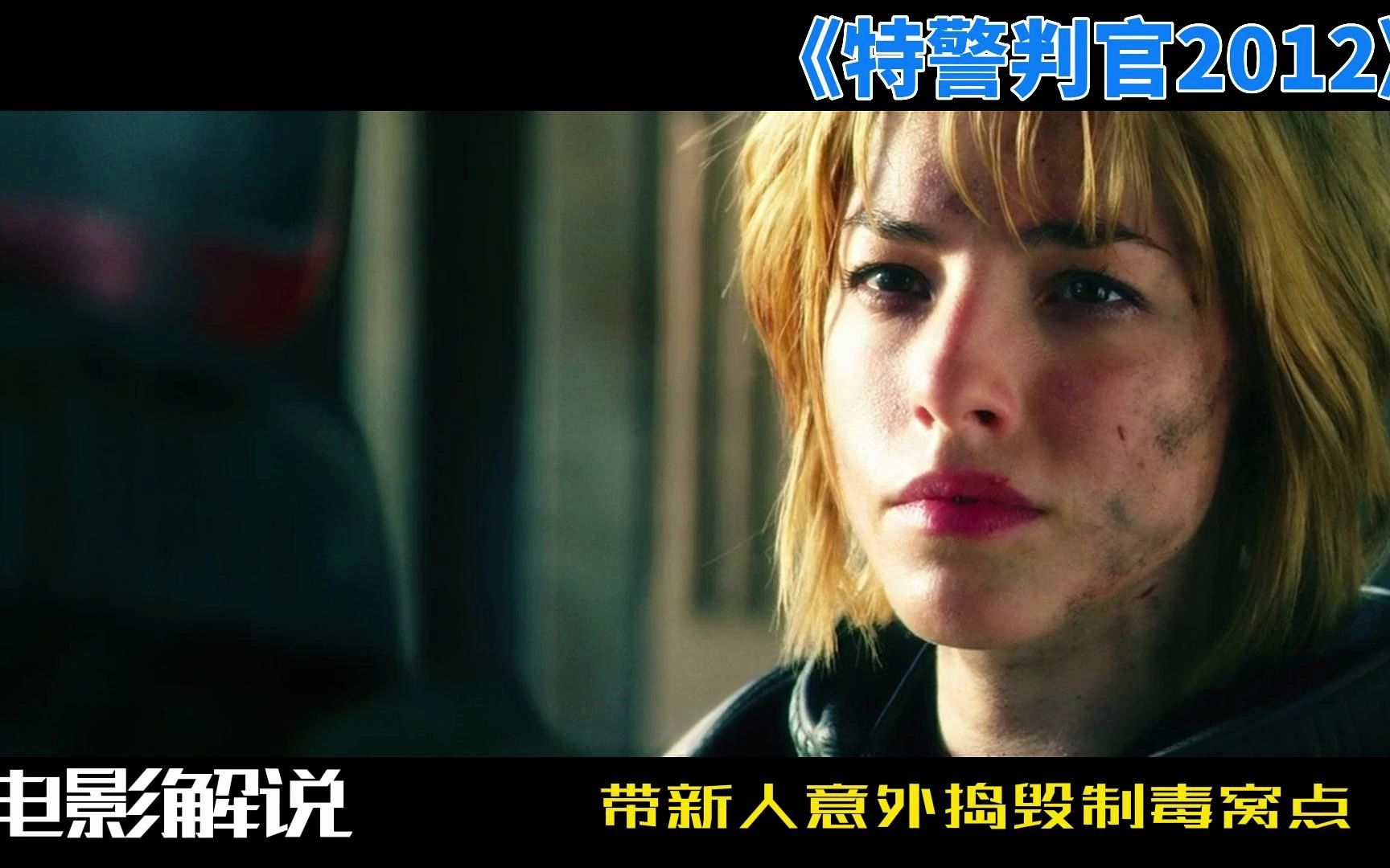 特警判官2012电影解说