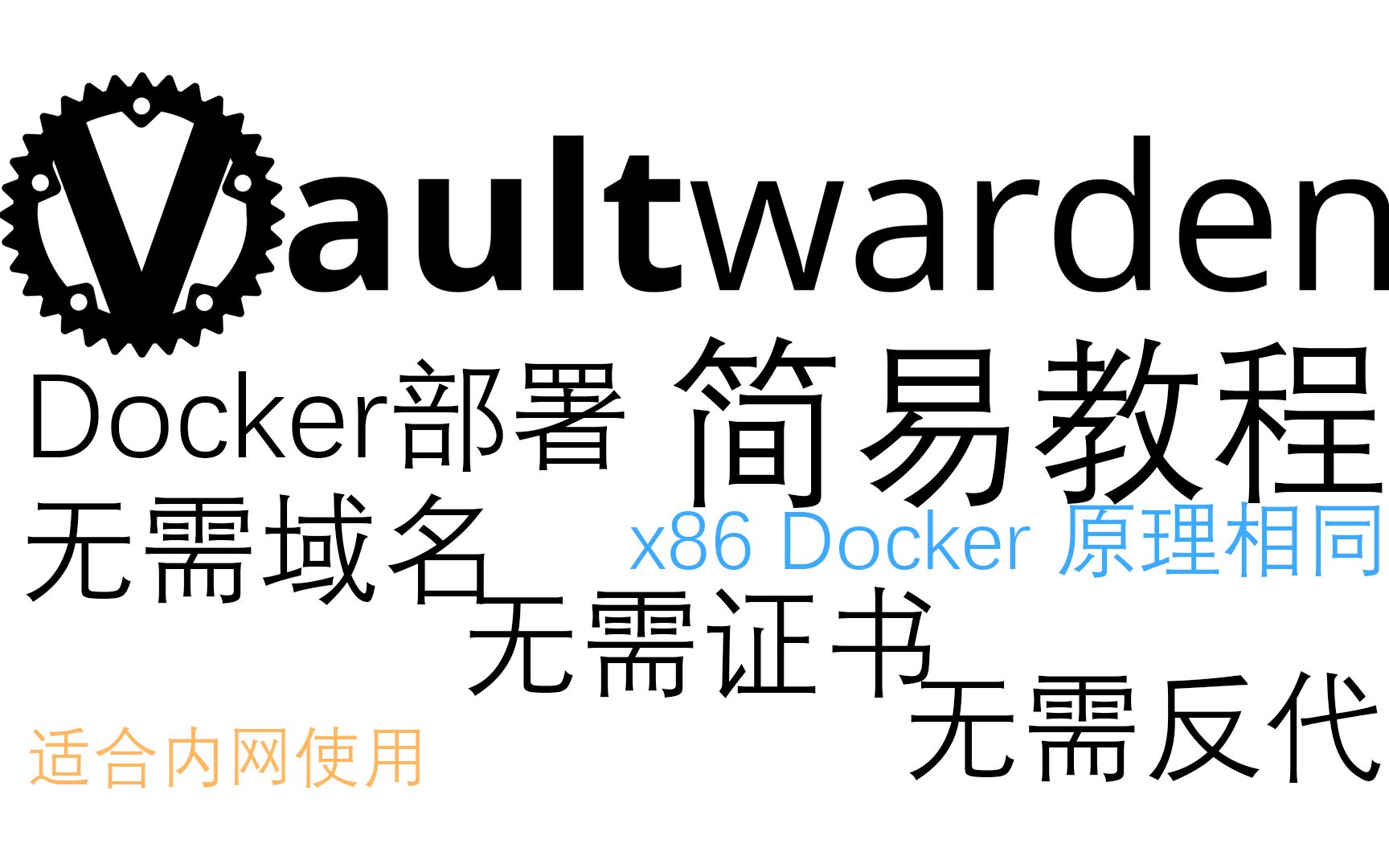 docker部署vaultwarden密码库简易教程(无需反代、域名、证书)哔哩哔哩bilibili