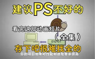 Video herunterladen: 【全748集】清华大佬终于把PS做成动画片了，通俗易懂，2024最新版，学完即就业!拿走不谢，学不会我退出设计圈！