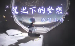 Download Video: 【旺仔小乔】星光下的梦想  “看看星光看月亮，月亮代表我的心”