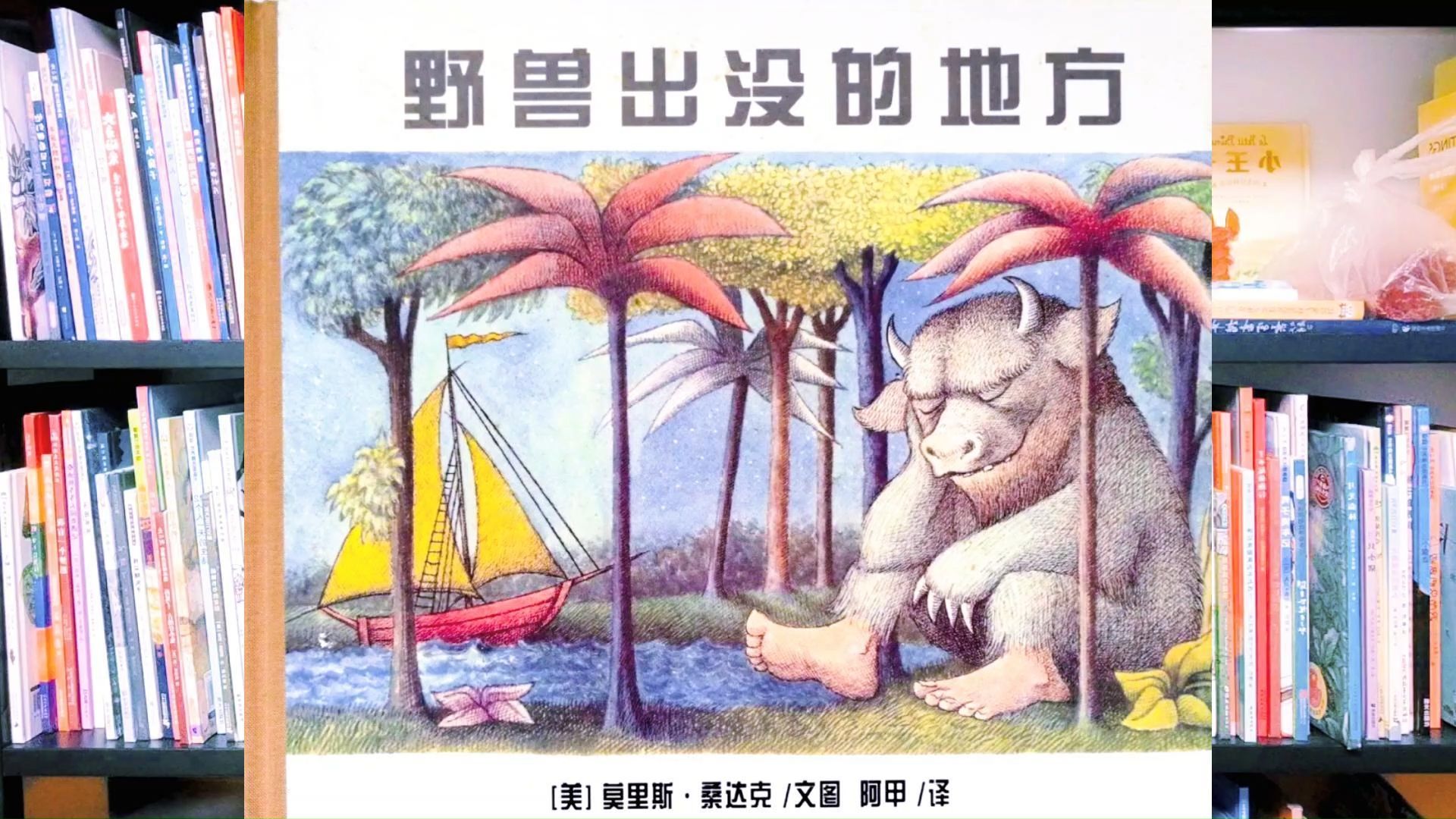 朗听·李老师朗读给孩子听:《野兽出没的地方》