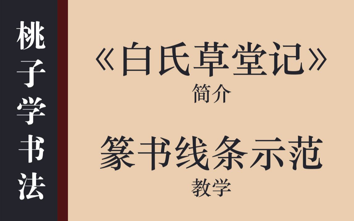 [图]桃子学书法 | 邓石如《白氏草堂记》介绍 & 篆书线条示范教学 | 横 竖 弧 转折