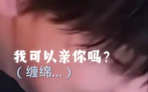 Download Video: 【宋亚轩做梦素材】你是宋亚轩助理，却被他当女朋友相处！“我想亲你可以吗？”