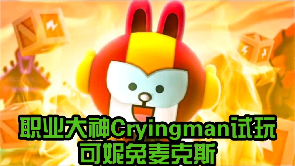 荒野乱斗职业大神cryingman试玩可妮兔麦克斯