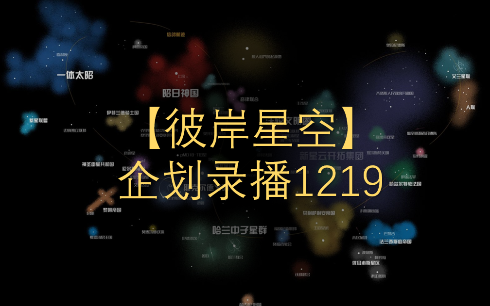 [图]【彼岸星空】企划录播1219