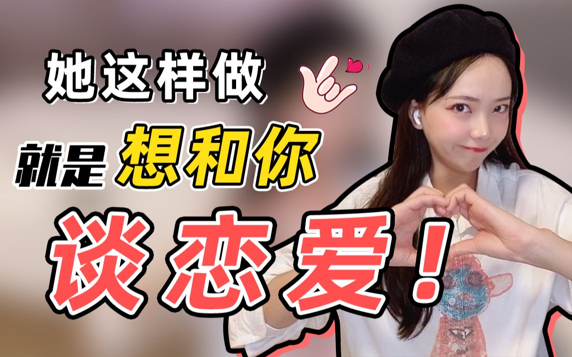 【求撩暗示】她有多喜欢你,暗示就会有多明显哔哩哔哩bilibili