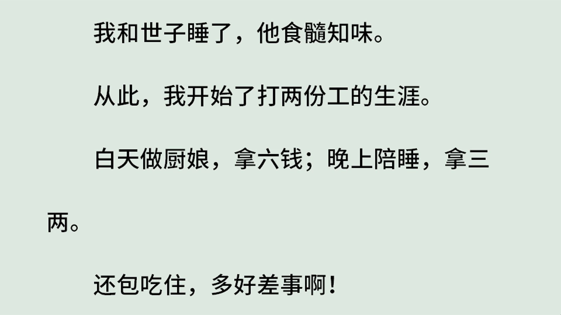 [图]《外室她身娇体软》（全）我和世子睡了，他食髓知味。从此，我开始了打两份工的生涯。白天做厨娘，拿六钱；晚上陪睡，拿三两。还包吃住，多好差事啊！就喜欢爽快的金主！