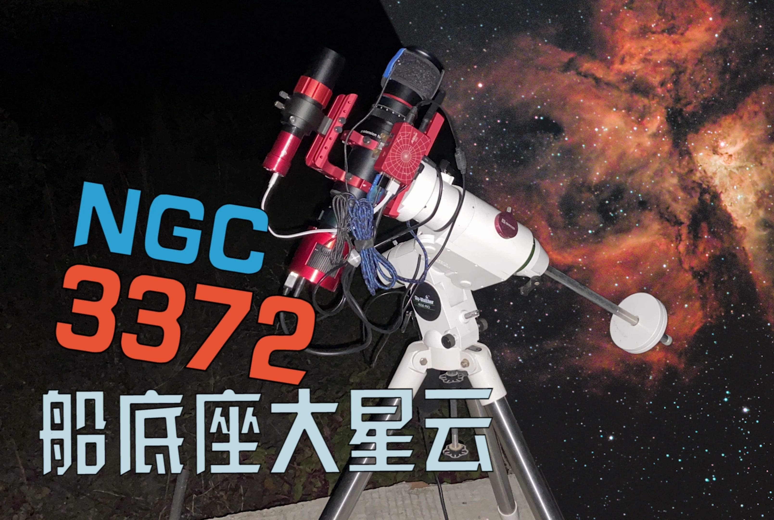 在厦门用230mm镜头拍摄到NGC3372船底座大星云!哔哩哔哩bilibili