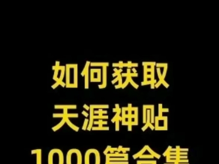 天涯神贴1000合集哔哩哔哩bilibili